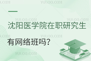 沈阳医学院在职研究生有网络班吗？学费贵吗？