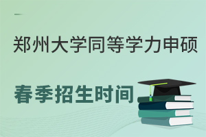 郑州大学同等学力申硕春季招生报名时间
