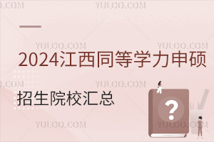 2024年江西同等学力申硕招生院校汇总