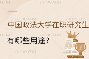 中国政法大学在职研究生有哪些用途？