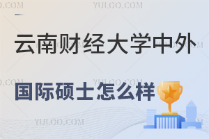 云南财经大学中外国际管理学硕士怎么样