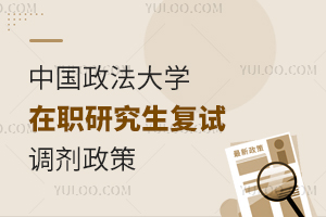 中国政法大学在职研究生复试调剂政策
