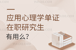 应用心理学单证在职研究生有用么？