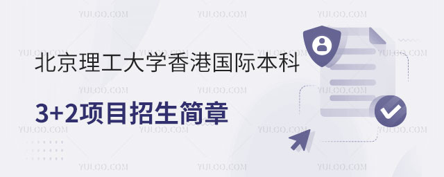 北京理工大学香港国际本科3+2项目