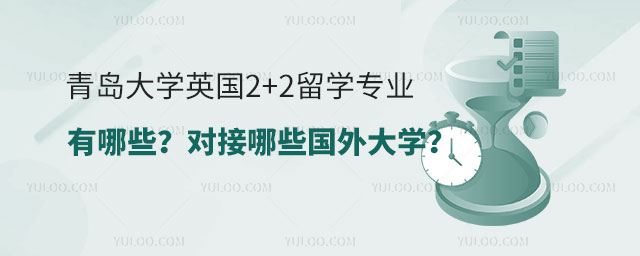 青岛大学英国2+2留学专业