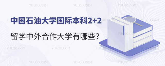中国石油大学国际本科2+2留学