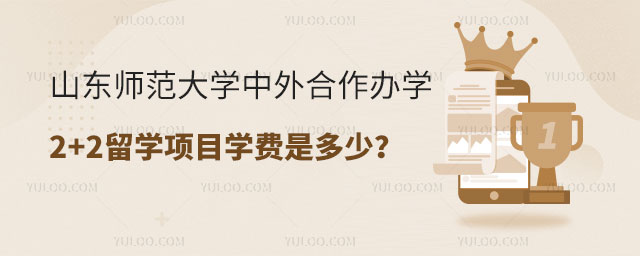 山东师范大学中外合作办学2+2留学项目学费