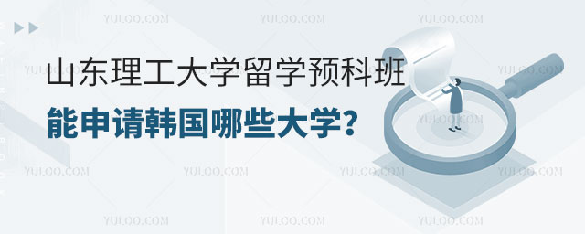 山东理工大学留学预科班