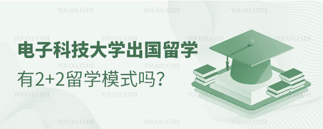 电子科技大学出国留学项目