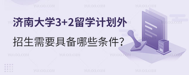 济南大学3+2留学计划外招生