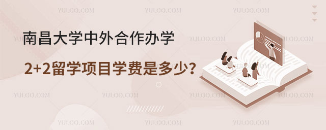 南昌大学中外合作办学2+2留学项目学费