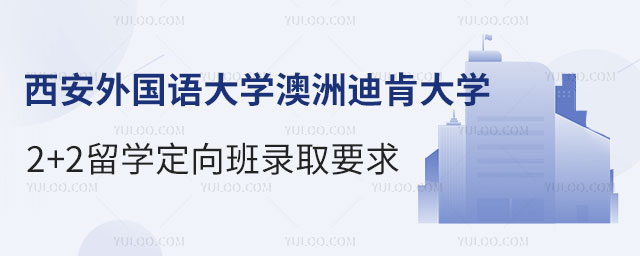 西安外国语大学出国留学项目