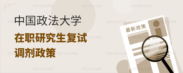 中国政法大学在职研究生复试调剂政策