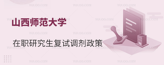 山西师范大学在职研究生复试调剂政策