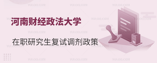 河南财经政法大学在职研究生复试调剂政策