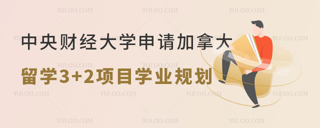 中央财经大学申请加拿大留学