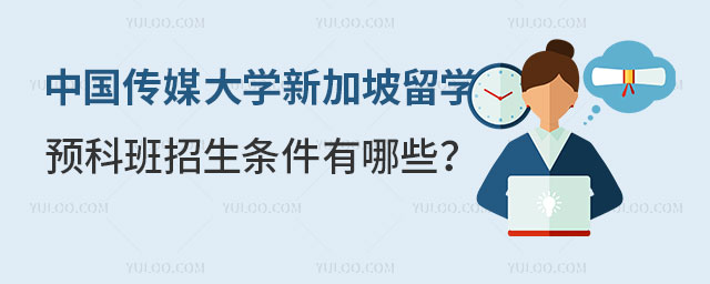 中国传媒大学新加坡留学预科班招生条件