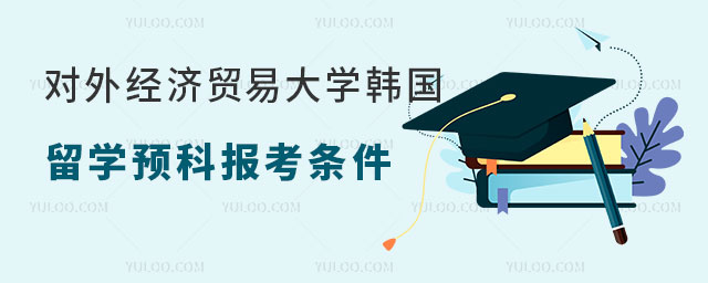 对外经济贸易大学韩国留学预科