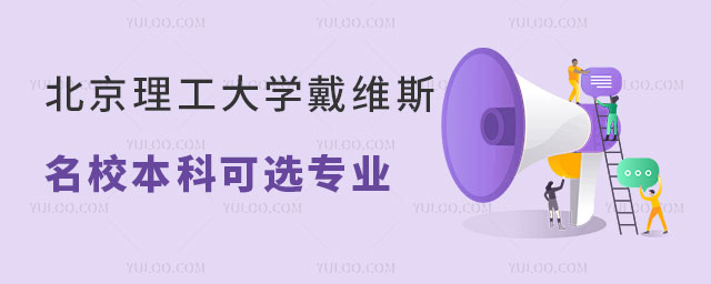 北京理工大学戴维斯2+2国际名校本科课程可选专业