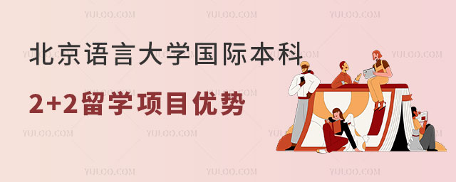 北京语言大学国际本科2+2留学项目