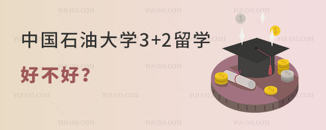 中国石油大学3+2留学