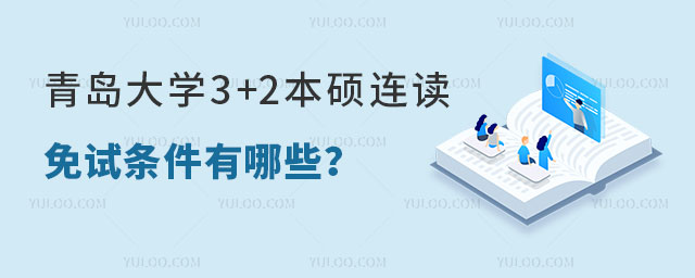 青岛大学3+2本硕连读免试条件