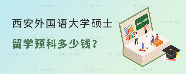 西安外国语大学硕士留学预科