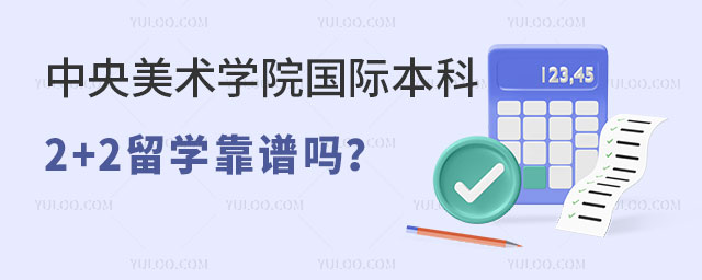 中央美术学院国际本科2+2留学