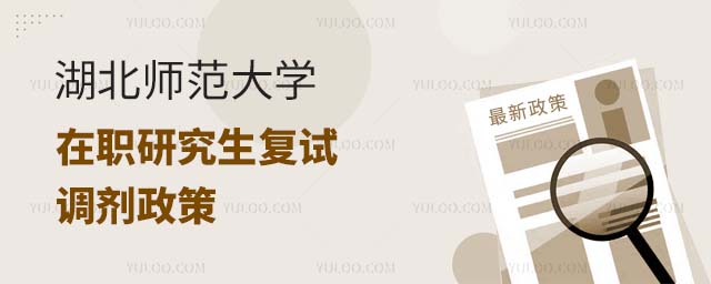 湖北師范大學(xué)在職研究生復(fù)試調(diào)劑政策