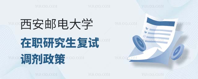 西安邮电大学在职研究生复试调剂政策