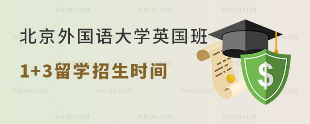 北京外国语大学英国伦敦名校IFP精英班1+3留学