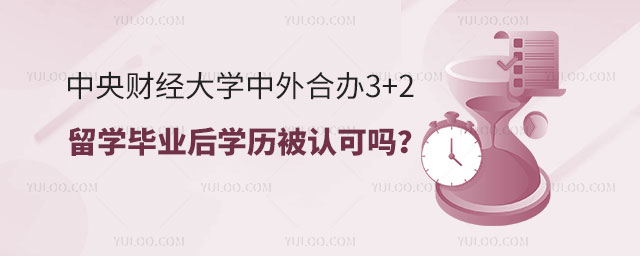 中央财经大学中外合办3+2留学