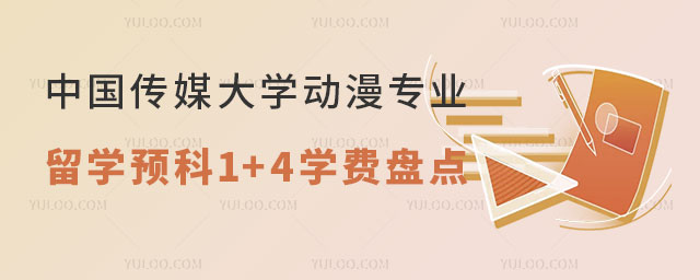 中国传媒大学动漫专业留学预科1+4学费