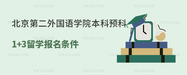 北京第二外国语学院本科预科1+3留学