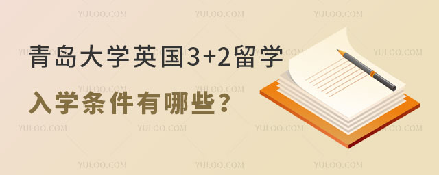 青岛大学英国3+2留学入学条件