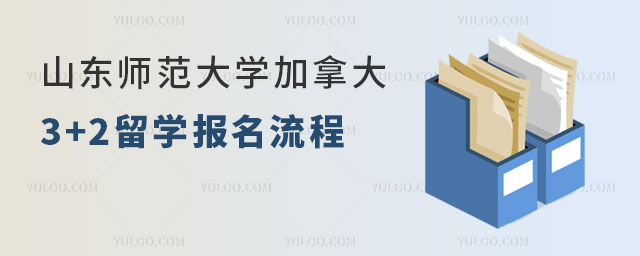 山东师范大学加拿大3+2留学