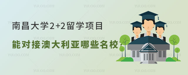 南昌大学2+2留学项目