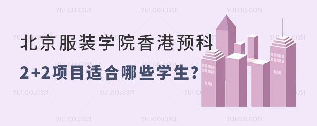 北京服装学院香港国际预科2+2项目
