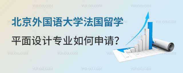 北京外国语大学法国留学平面设计专业