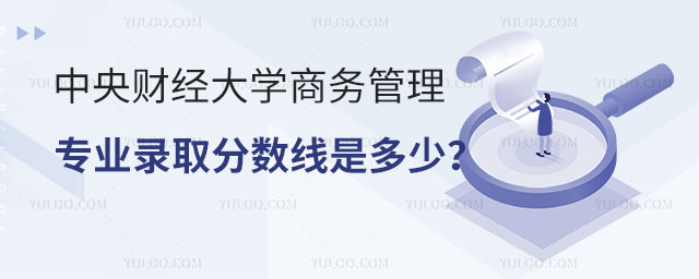 中央财经大学商务管理专业