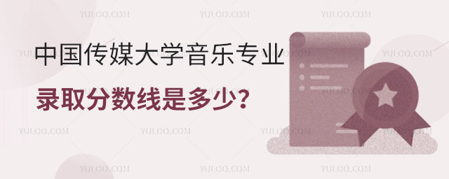 中国传媒大学音乐专业