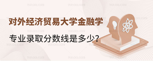 对外经济贸易大学金融学专业