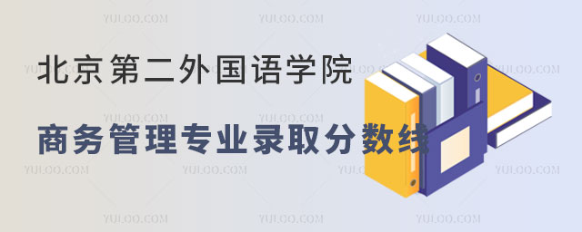 北京第二外国语学院商务管理专业