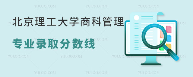 北京理工大学商科管理专业