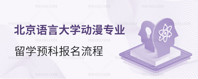 北京语言大学动漫专业