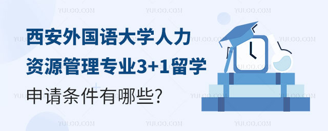 西安外国语大学人力资源管理专业