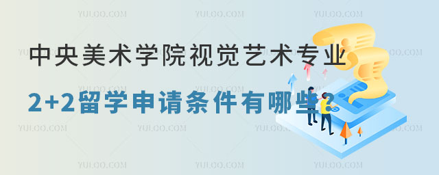 中央美术学院视觉艺术专业2+2留学