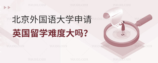 北京外国语大学申请英国留学