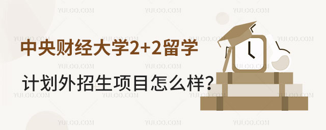 中央财经大学2+2留学计划外招生