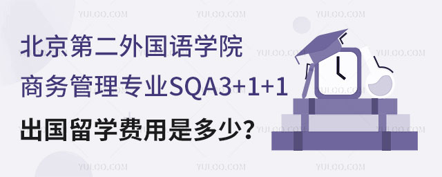 北京第二外国语学院商务管理专业SQA3+1+1出国留学